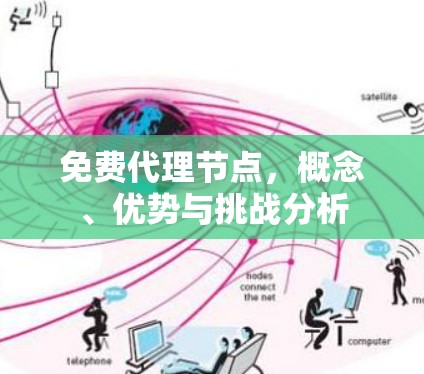 免费代理节点,概念、优势与挑战分析 免费代理节点,概念、优势与挑战分析