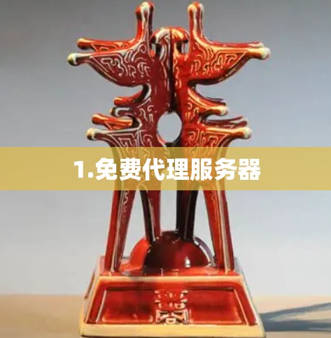 1.免费代理服务器