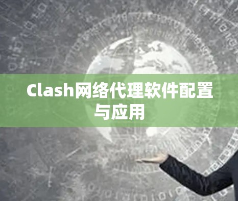 Clash网络代理软件配置与应用