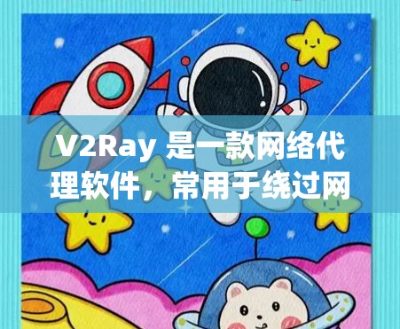 V2Ray 是一款网络代理软件,常用于绕过网络限制。关于订阅地址的问题,需要明确以下几点 V2Ray 是一款网络代理软件,常用于绕过网络限制。关于订阅地址的问题,需要明确以下几点