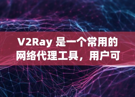 V2Ray 是一个常用的网络代理工具,用户可以通过它来绕过网络限制。免费节点可能会有资源限制,速度较慢或带有限速等问题。以下是一些关于 V2Ray 免费节点的信息和建议 V2Ray 是一个常用的网络代理工具,用户可以通过它来绕过网络限制。免费节点可能会有资源限制,速度较慢或带有限速等问题。以下是一些关于 V2Ray 免费节点的信息和建议