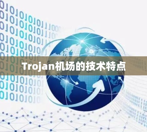 Trojan机场的技术特点