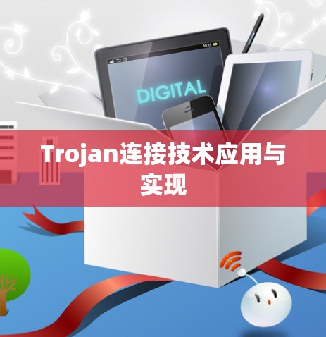 Trojan连接技术应用与实现