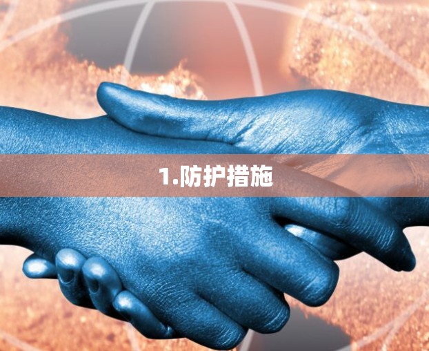 1.防护措施 1.防护措施
