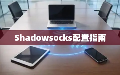 Shadowsocks配置指南