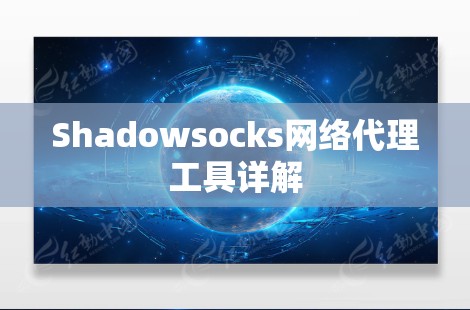 Shadowsocks网络代理工具详解 Shadowsocks网络代理工具详解