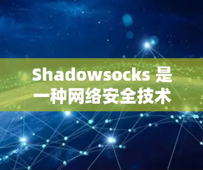 Shadowsocks 是一种网络安全技术,主要用于通过加密连接,保护用户的网络流量隐私。连接到 Shadowsocks 服务器可以帮助用户加密数据,避免被监控或劫持 Shadowsocks 是一种网络安全技术,主要用于通过加密连接,保护用户的网络流量隐私。连接到 Shadowsocks 服务器可以帮助用户加密数据,避免被监控或劫持