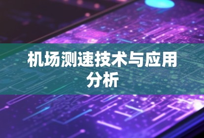 机场测速技术与应用分析 机场测速技术与应用分析