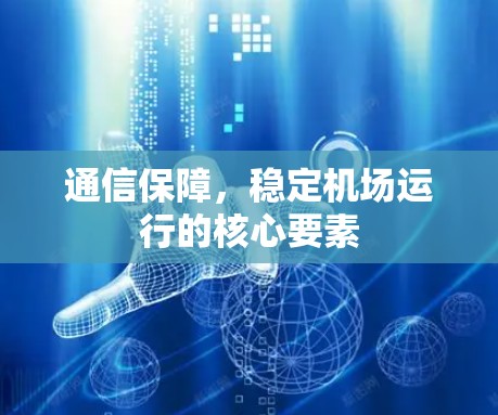 通信保障,稳定机场运行的核心要素 通信保障,稳定机场运行的核心要素
