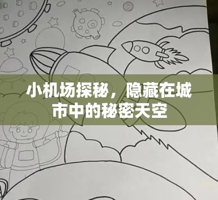 小机场探秘，隐藏在城市中的秘密天空
