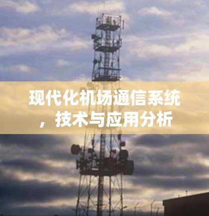 现代化机场通信系统，技术与应用分析