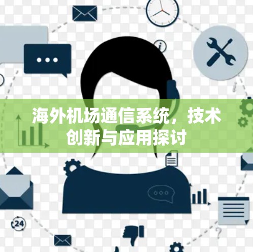 海外机场通信系统,技术创新与应用探讨 海外机场通信系统,技术创新与应用探讨