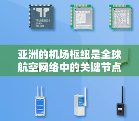 亚洲的机场枢纽是全球航空网络中的关键节点，连接各个大洲的航班和货运。以下是亚洲主要的机场枢纽列表