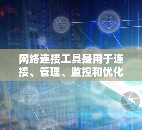 网络连接工具是用于连接、管理、监控和优化网络的各种工具,涵盖了从基础的网络诊断到高级的网络监控和管理。以下是常见的网络连接工具及其分类 网络连接工具是用于连接、管理、监控和优化网络的各种工具,涵盖了从基础的网络诊断到高级的网络监控和管理。以下是常见的网络连接工具及其分类