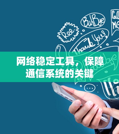 网络稳定工具,保障通信系统的关键 网络稳定工具,保障通信系统的关键