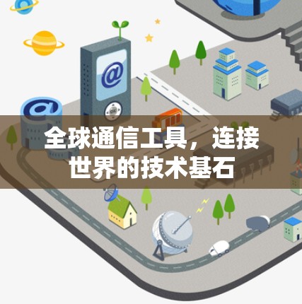 全球通信工具,连接世界的技术基石 全球通信工具,连接世界的技术基石