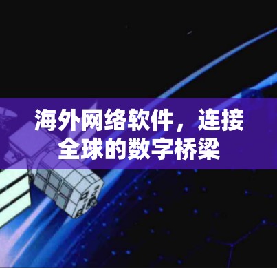海外网络软件,连接全球的数字桥梁 海外网络软件,连接全球的数字桥梁