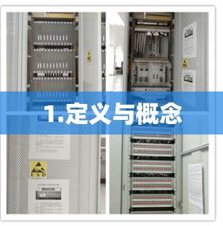 1.定义与概念 1.定义与概念