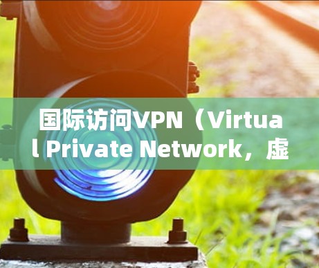 国际访问VPN(Virtual Private Network,虚拟专用网络)是一种通过互联网创建的专用网络,可以帮助用户在公共互联网上进行安全、匿名的通信。以下是关于国际访问VPN的一些关键信息 国际访问VPN(Virtual Private Network,虚拟专用网络)是一种通过互联网创建的专用网络,可以帮助用户在公共互联网上进行安全、匿名的通信。以下是关于国际访问VPN的一些关键信息