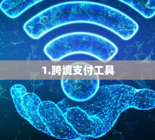 1.跨境支付工具 1.跨境支付工具