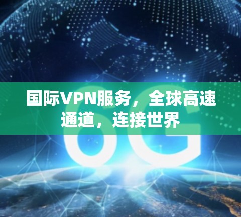 国际VPN服务，全球高速通道，连接世界