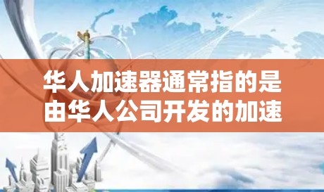 华人加速器通常指的是由华人公司开发的加速器产品,这些加速器主要用于高性能计算、人工智能和大数据处理等领域。加速器是一种专为加速计算任务设计的硬件设备,能够显著提升计算性能和效率 华人加速器通常指的是由华人公司开发的加速器产品,这些加速器主要用于高性能计算、人工智能和大数据处理等领域。加速器是一种专为加速计算任务设计的硬件设备,能够显著提升计算性能和效率
