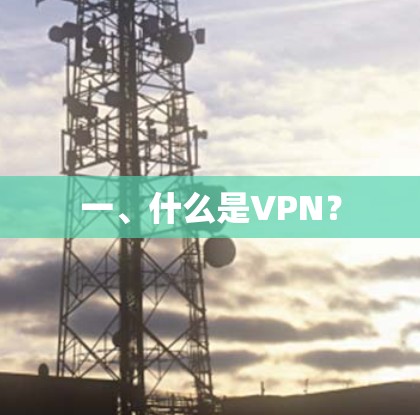 一、什么是VPN? 一、什么是VPN?