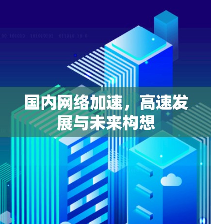 国内网络加速,高速发展与未来构想 国内网络加速,高速发展与未来构想