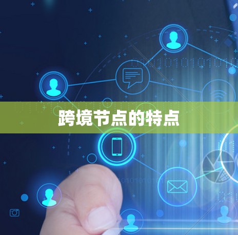 跨境节点的特点 跨境节点的特点