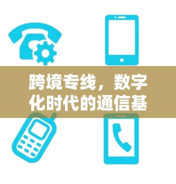 跨境专线,数字化时代的通信基础 跨境专线,数字化时代的通信基础