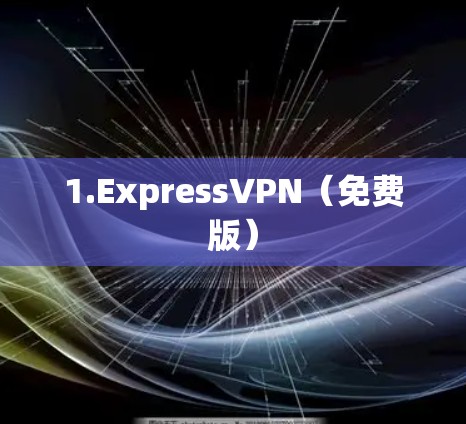 1.ExpressVPN(免费版) 1.ExpressVPN(免费版)