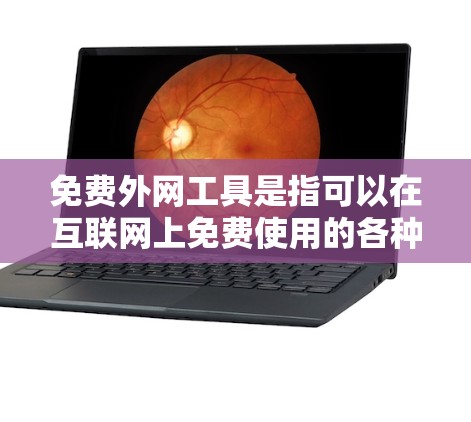 免费外网工具是指可以在互联网上免费使用的各种在线工具和资源。这些工具可以帮助用户完成学习、工作、生活等多种任务。以下是一些常见的免费外网工具的分类和示例 免费外网工具是指可以在互联网上免费使用的各种在线工具和资源。这些工具可以帮助用户完成学习、工作、生活等多种任务。以下是一些常见的免费外网工具的分类和示例