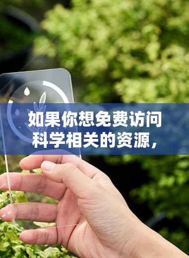 如果你想免费访问科学相关的资源,可以考虑以下方法 如果你想免费访问科学相关的资源,可以考虑以下方法
