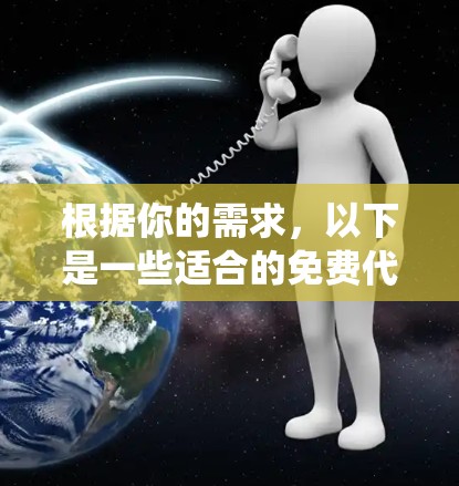 根据你的需求,以下是一些适合的免费代理软件推荐,涵盖不同的操作系统和平台 根据你的需求,以下是一些适合的免费代理软件推荐,涵盖不同的操作系统和平台