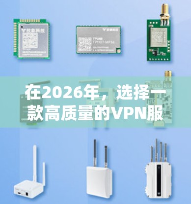在2026年,选择一款高质量的VPN服务仍然是保护你的网络安全和隐私的重要工具。以下是一些在2026年仍然受欢迎并提供优质服务的VPN推荐 在2026年,选择一款高质量的VPN服务仍然是保护你的网络安全和隐私的重要工具。以下是一些在2026年仍然受欢迎并提供优质服务的VPN推荐