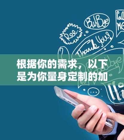 根据你的需求,以下是为你量身定制的加速器推荐 根据你的需求,以下是为你量身定制的加速器推荐