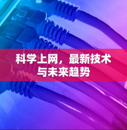 科学上网,最新技术与未来趋势 科学上网,最新技术与未来趋势