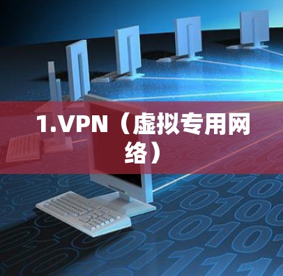 1.VPN(虚拟专用网络) 1.VPN(虚拟专用网络)