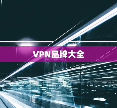 VPN品牌大全 VPN品牌大全
