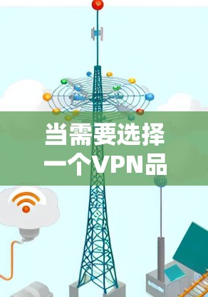 当需要选择一个VPN品牌时,以下是一些知名且受欢迎的VPN服务提供商推荐,这些品牌在隐私保护、安全性和用户体验方面都有较好的表现 当需要选择一个VPN品牌时,以下是一些知名且受欢迎的VPN服务提供商推荐,这些品牌在隐私保护、安全性和用户体验方面都有较好的表现