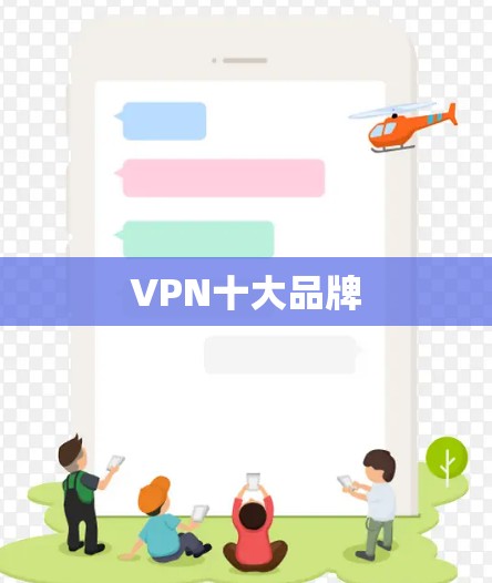 VPN十大品牌 VPN十大品牌