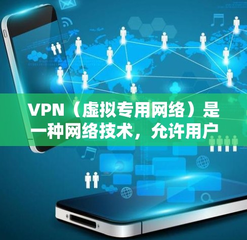VPN(虚拟专用网络)是一种网络技术,允许用户在公共网络上建立安全、匿名的连接。热门VPN品牌通常在隐私保护、网络安全、速度和服务器覆盖方面表现突出。以下是一些知名的VPN品牌及其特点 VPN(虚拟专用网络)是一种网络技术,允许用户在公共网络上建立安全、匿名的连接。热门VPN品牌通常在隐私保护、网络安全、速度和服务器覆盖方面表现突出。以下是一些知名的VPN品牌及其特点