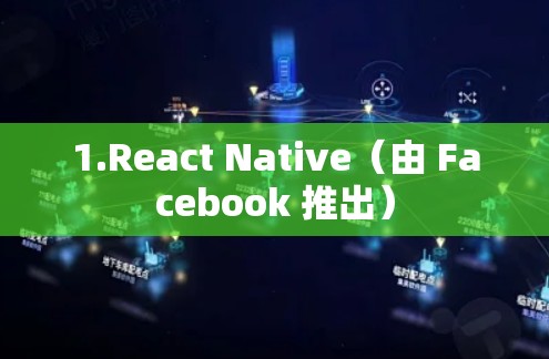 1.React Native(由 Facebook 推出) 1.React Native(由 Facebook 推出)