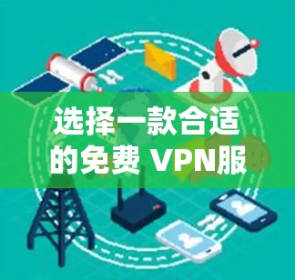 选择一款合适的免费 VPN服务可以帮助你绕过网络限制、保护隐私或访问受限的网站。以下是一些常见的免费 VPN服务,供你参考 选择一款合适的免费 VPN服务可以帮助你绕过网络限制、保护隐私或访问受限的网站。以下是一些常见的免费 VPN服务,供你参考