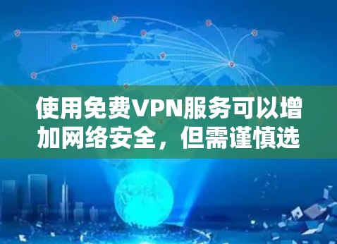 使用免费VPN服务可以增加网络安全，但需谨慎选择和配置。以下是分步指南