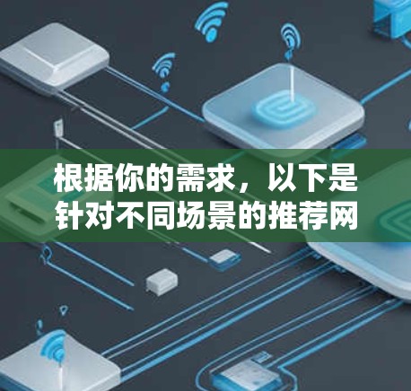 根据你的需求，以下是针对不同场景的推荐网络加速工具