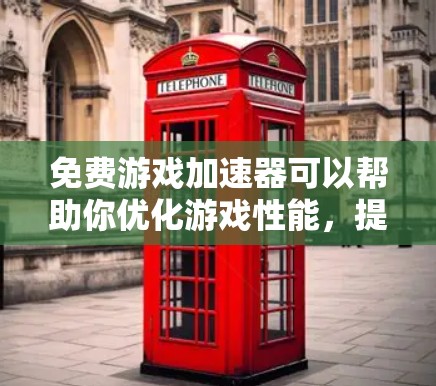 免费游戏加速器可以帮助你优化游戏性能,提升运行速度和图形质量。以下是一些常见的免费工具和方法 免费游戏加速器可以帮助你优化游戏性能,提升运行速度和图形质量。以下是一些常见的免费工具和方法