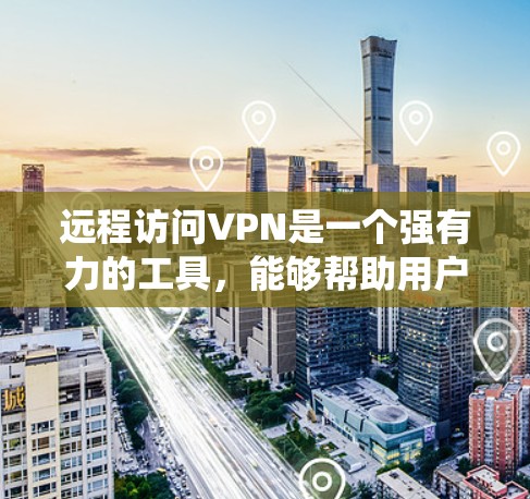 远程访问VPN是一个强有力的工具,能够帮助用户保护隐私、安全访问内部网络,并绕过地理限制。以下是关于使用VPN的详细指南 远程访问VPN是一个强有力的工具,能够帮助用户保护隐私、安全访问内部网络,并绕过地理限制。以下是关于使用VPN的详细指南