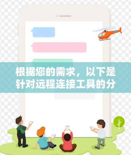 根据您的需求,以下是针对远程连接工具的分步建议 根据您的需求,以下是针对远程连接工具的分步建议
