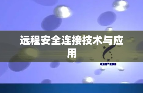远程安全连接技术与应用 远程安全连接技术与应用